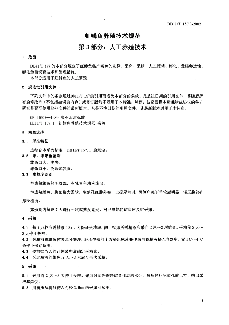 DB 11T 157.3-2002虹鳟鱼养殖技术规范人工养殖技术.pdf_第2页