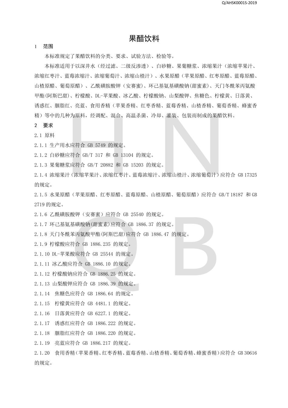QAHSK 0001 S-2019 果醋饮料.pdf_第3页
