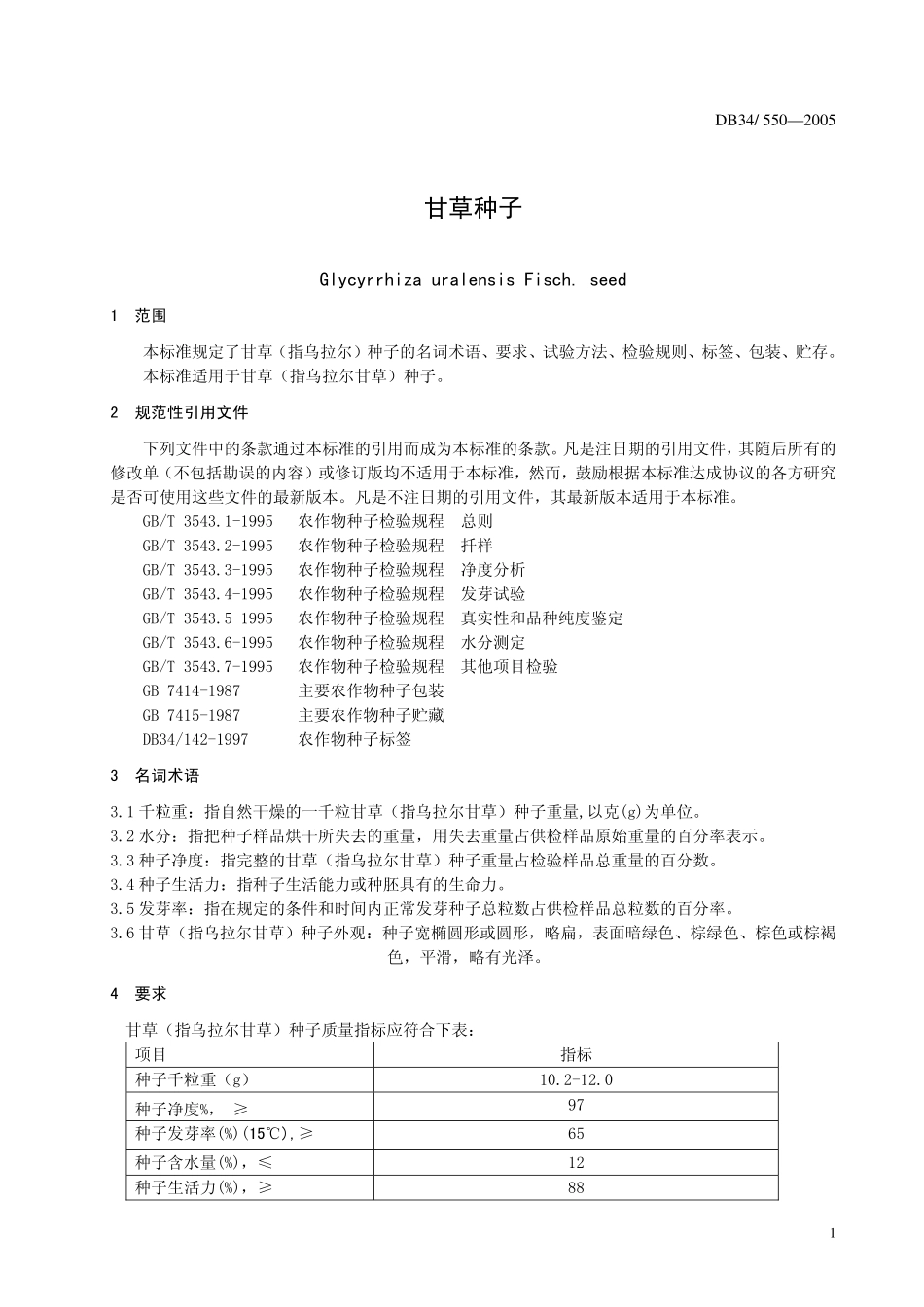 DB 34 550-2005甘草种子.pdf_第3页