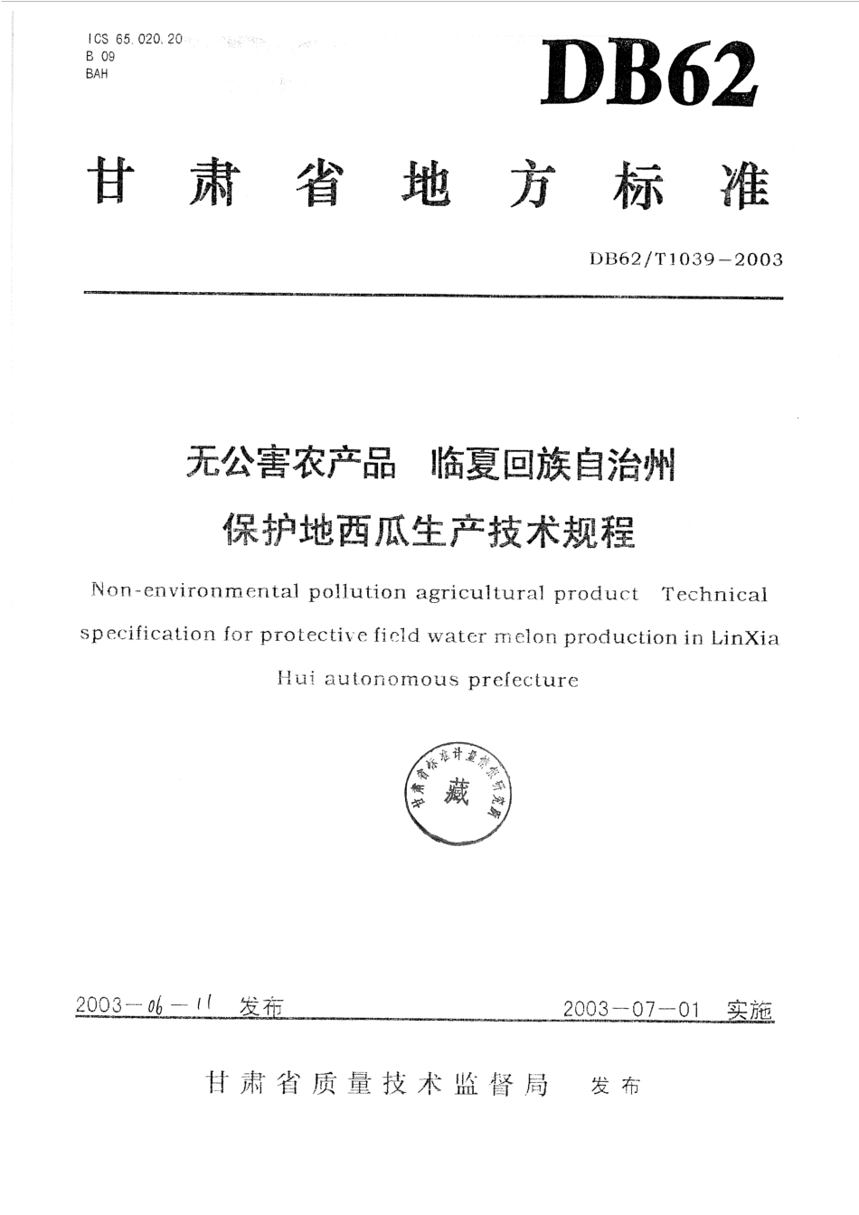 DB62T 1039-2003 无公害农产品 临夏回族自治州 保护地西瓜生产技术规程.pdf_第1页
