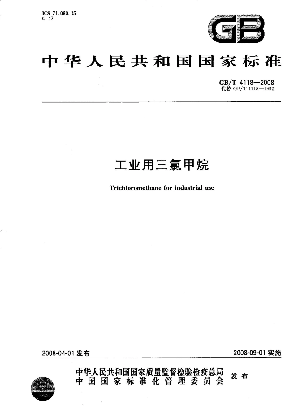 GBT 4118-2008 工业用三氯甲烷.pdf_第1页