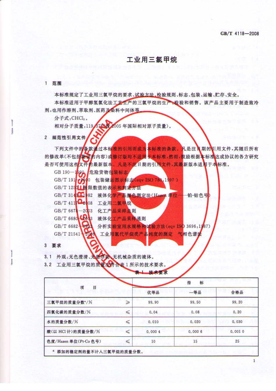 GBT 4118-2008 工业用三氯甲烷.pdf_第3页