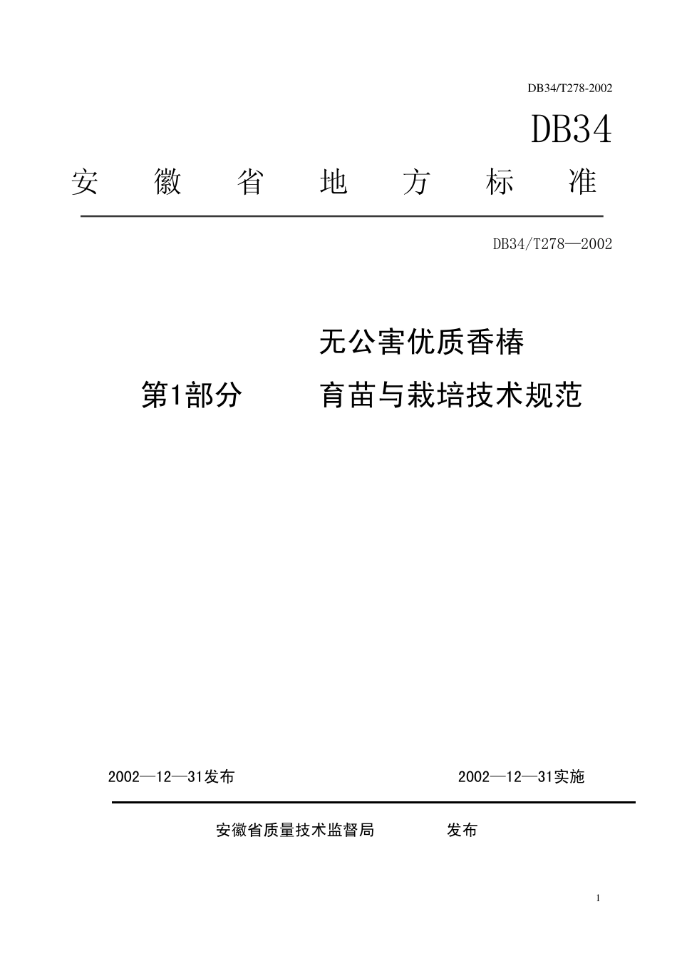 DB 34T 278-2002无公害优质香椿 第1部分育苗和栽培技术规程.pdf_第1页