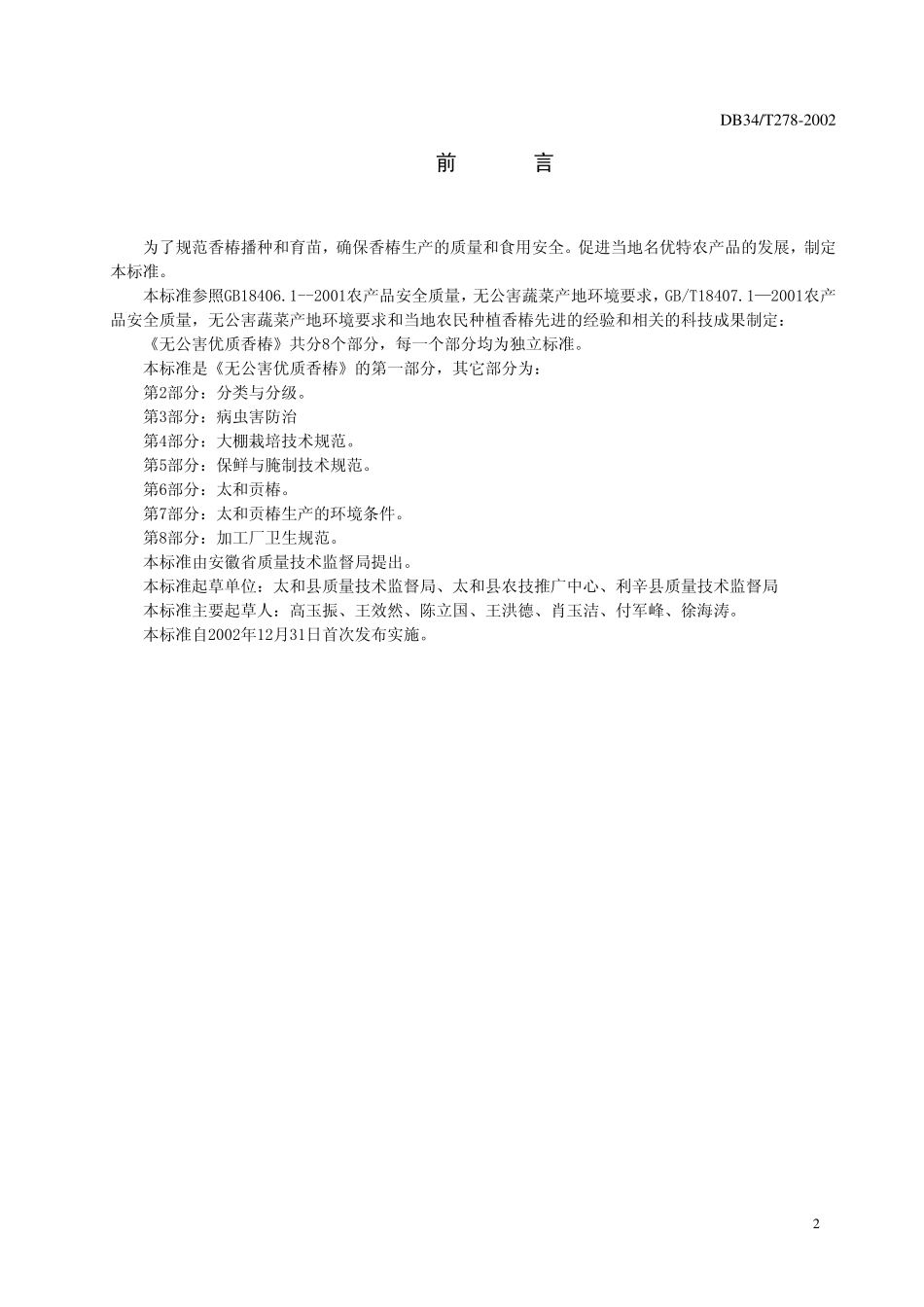 DB 34T 278-2002无公害优质香椿 第1部分育苗和栽培技术规程.pdf_第2页