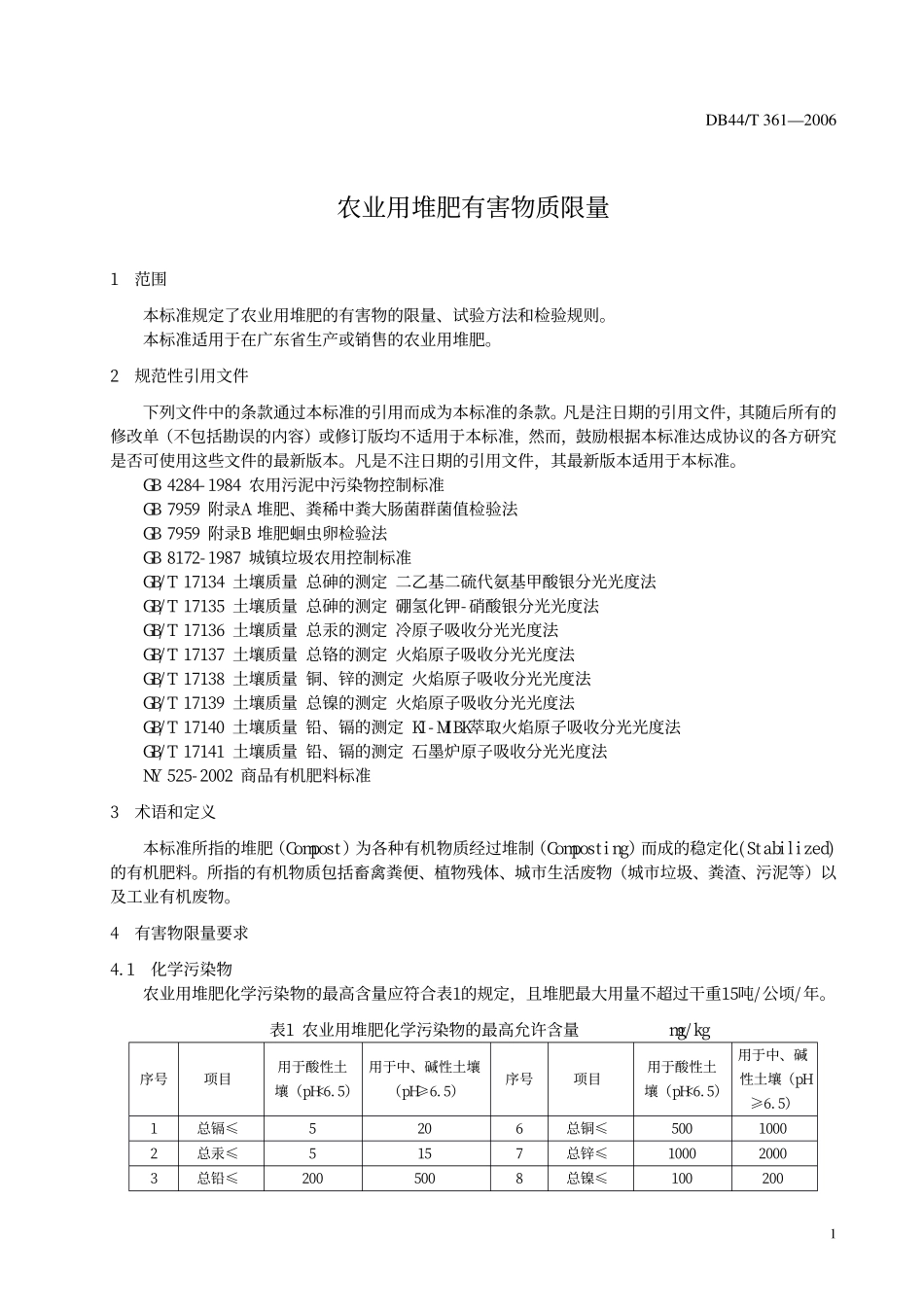 DB 44T 361-2006 农业用堆肥有害物限量.pdf_第3页