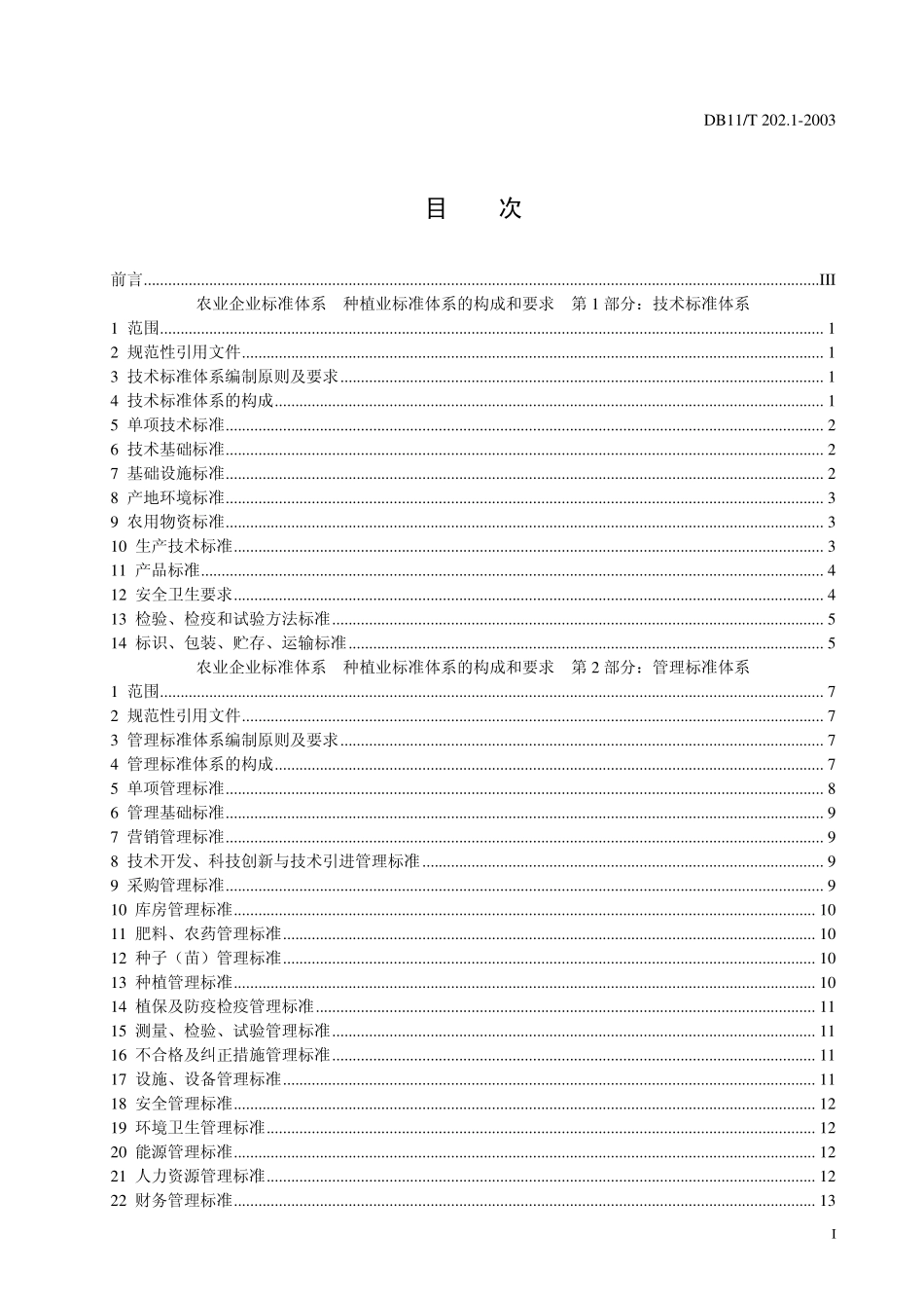 DB11T 202.1-2003 农业企业标准体系 种植业标准体系的构成和要求 第1部分：技术标准体系.pdf_第2页