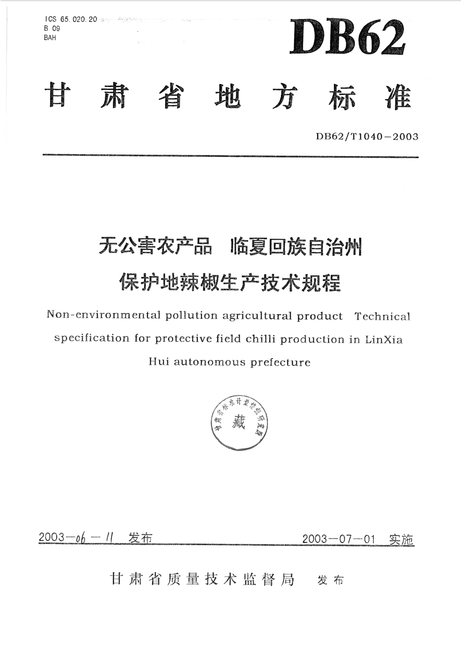 DB62T 1040-2003 无公害农产品 临夏回族自治州 保护地辣椒生产技术规程.pdf_第1页