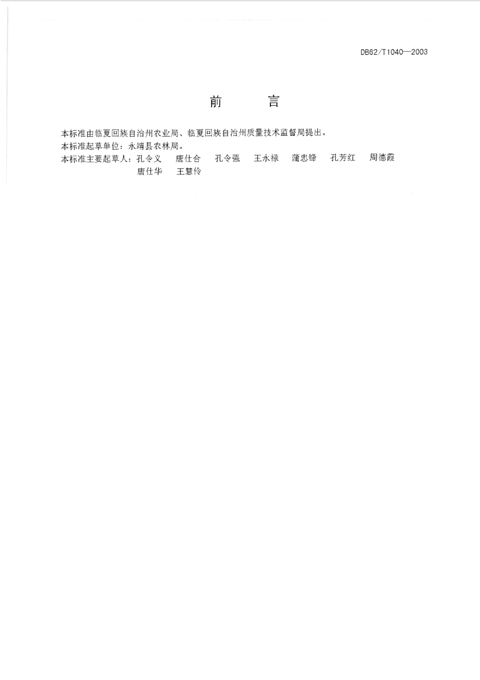 DB62T 1040-2003 无公害农产品 临夏回族自治州 保护地辣椒生产技术规程.pdf_第2页