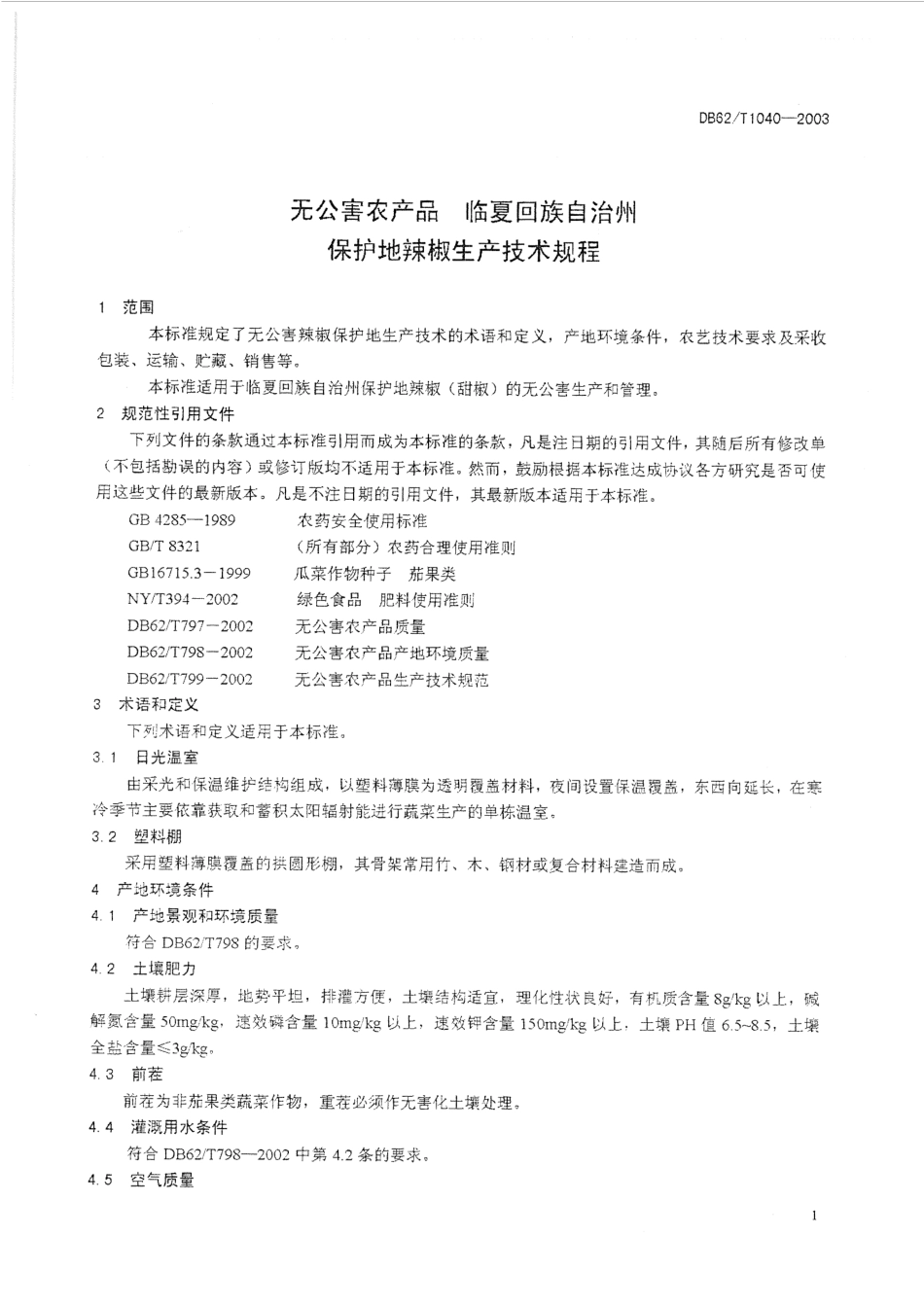 DB62T 1040-2003 无公害农产品 临夏回族自治州 保护地辣椒生产技术规程.pdf_第3页