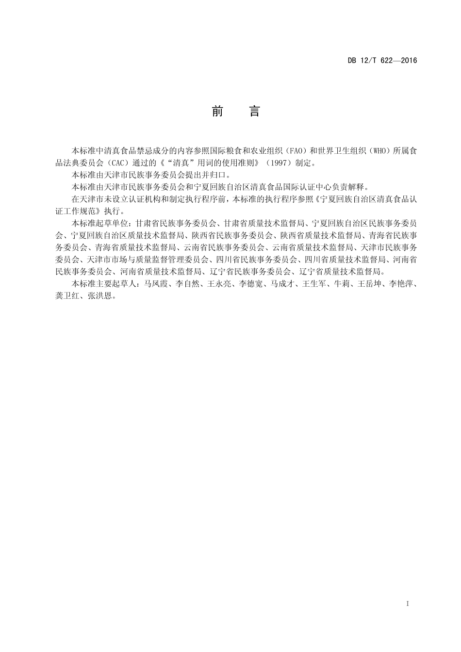 DB12T 622-2016 清真食品认证通则.pdf_第2页