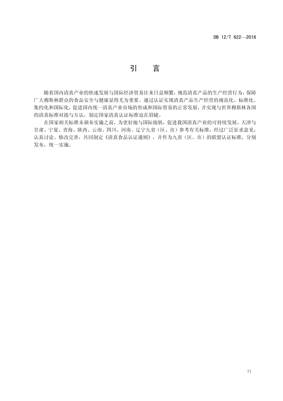 DB12T 622-2016 清真食品认证通则.pdf_第3页