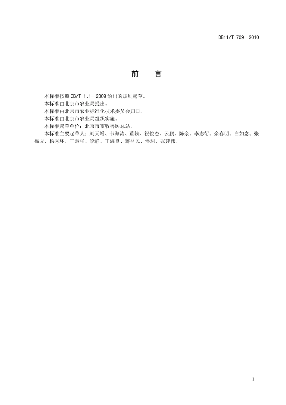 DB11T 709-2010 犬免疫操作技术规范.pdf_第2页