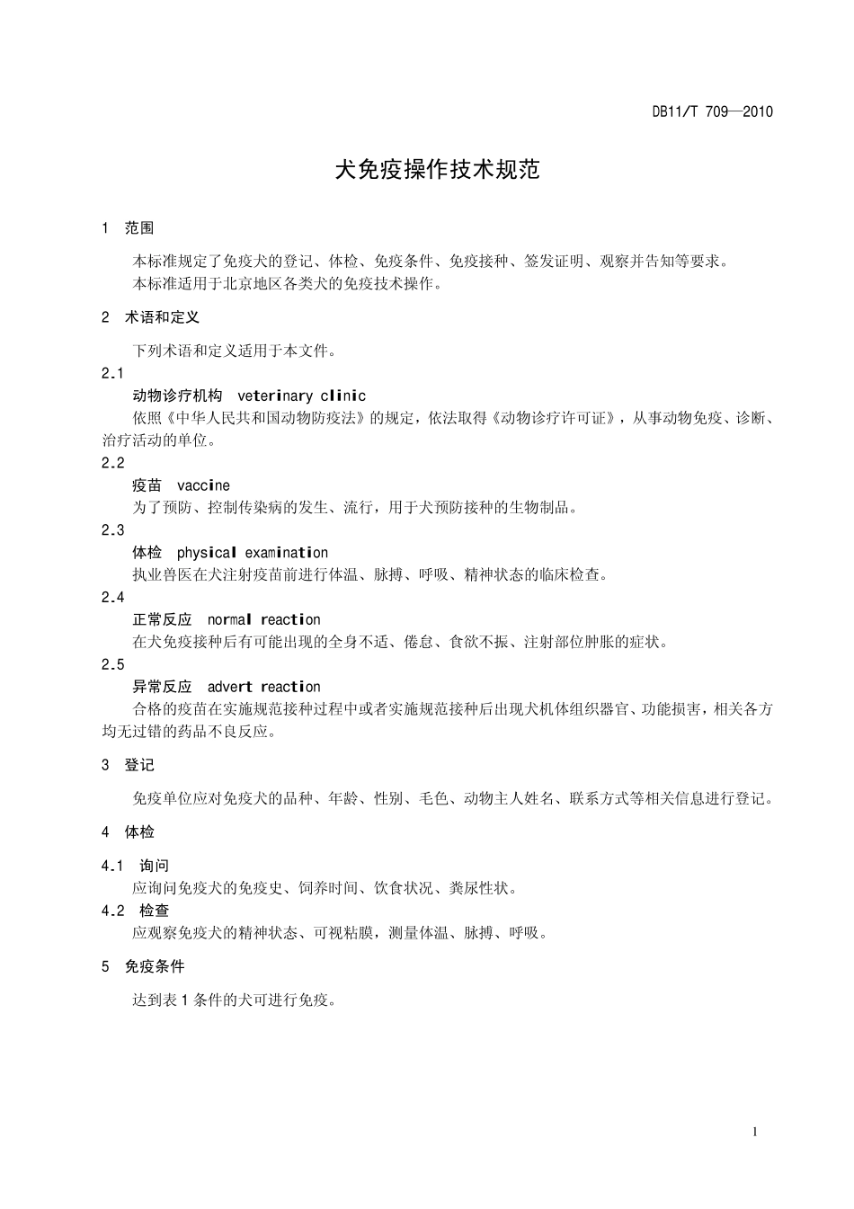 DB11T 709-2010 犬免疫操作技术规范.pdf_第3页