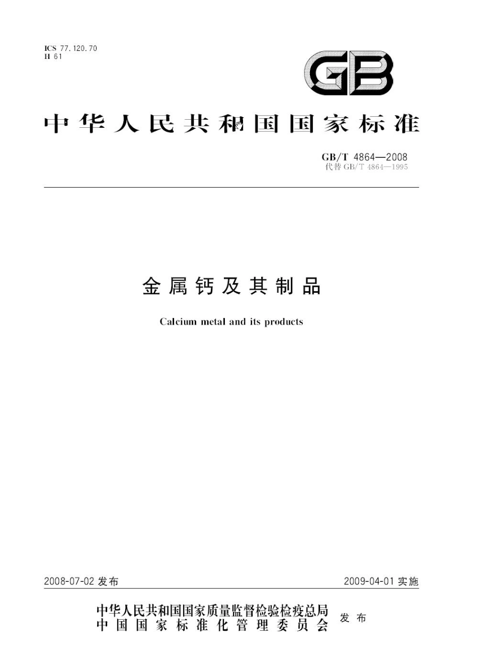 GBT 4864-2008 金属钙及其制品.pdf_第1页