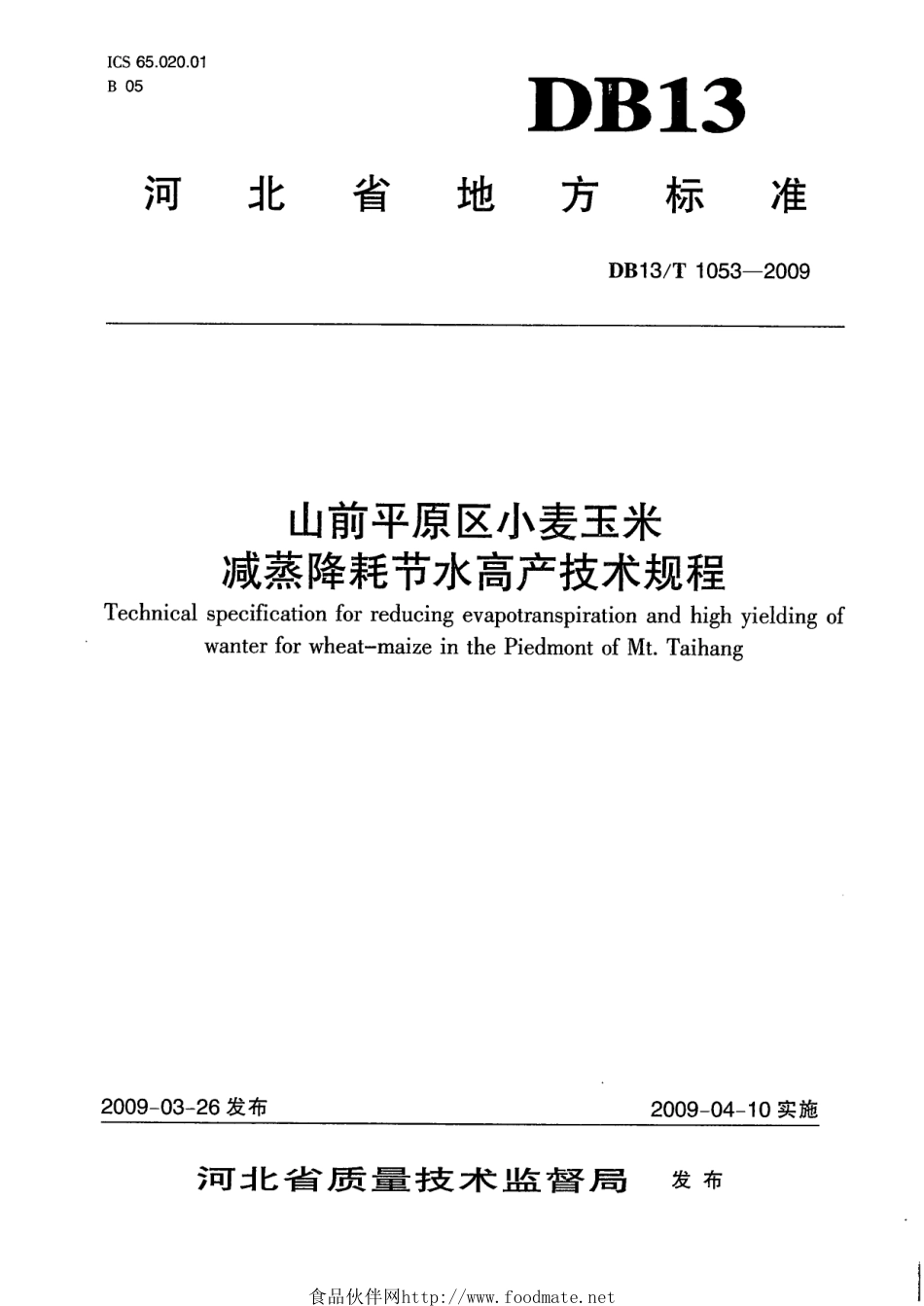 DB13T 1053-2009 山前平原区小麦玉米减蒸降耗节水高产技术规程.pdf_第1页