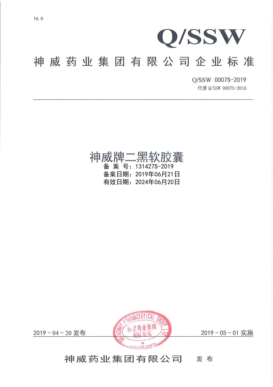 QSSW 0007 S-2019 神威牌二黑软胶囊.pdf_第1页