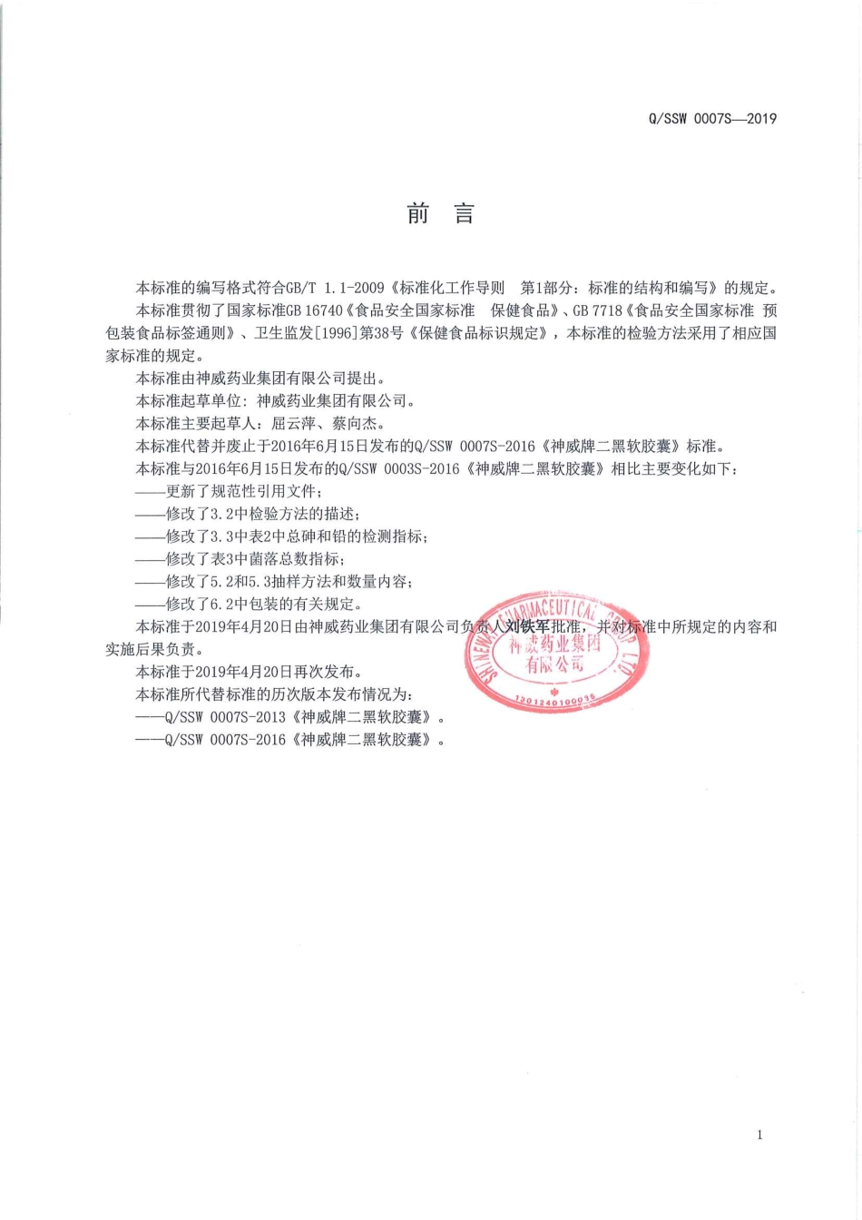 QSSW 0007 S-2019 神威牌二黑软胶囊.pdf_第2页