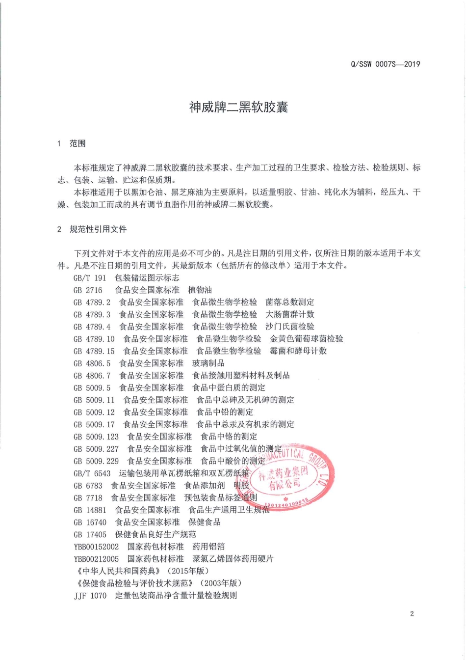 QSSW 0007 S-2019 神威牌二黑软胶囊.pdf_第3页