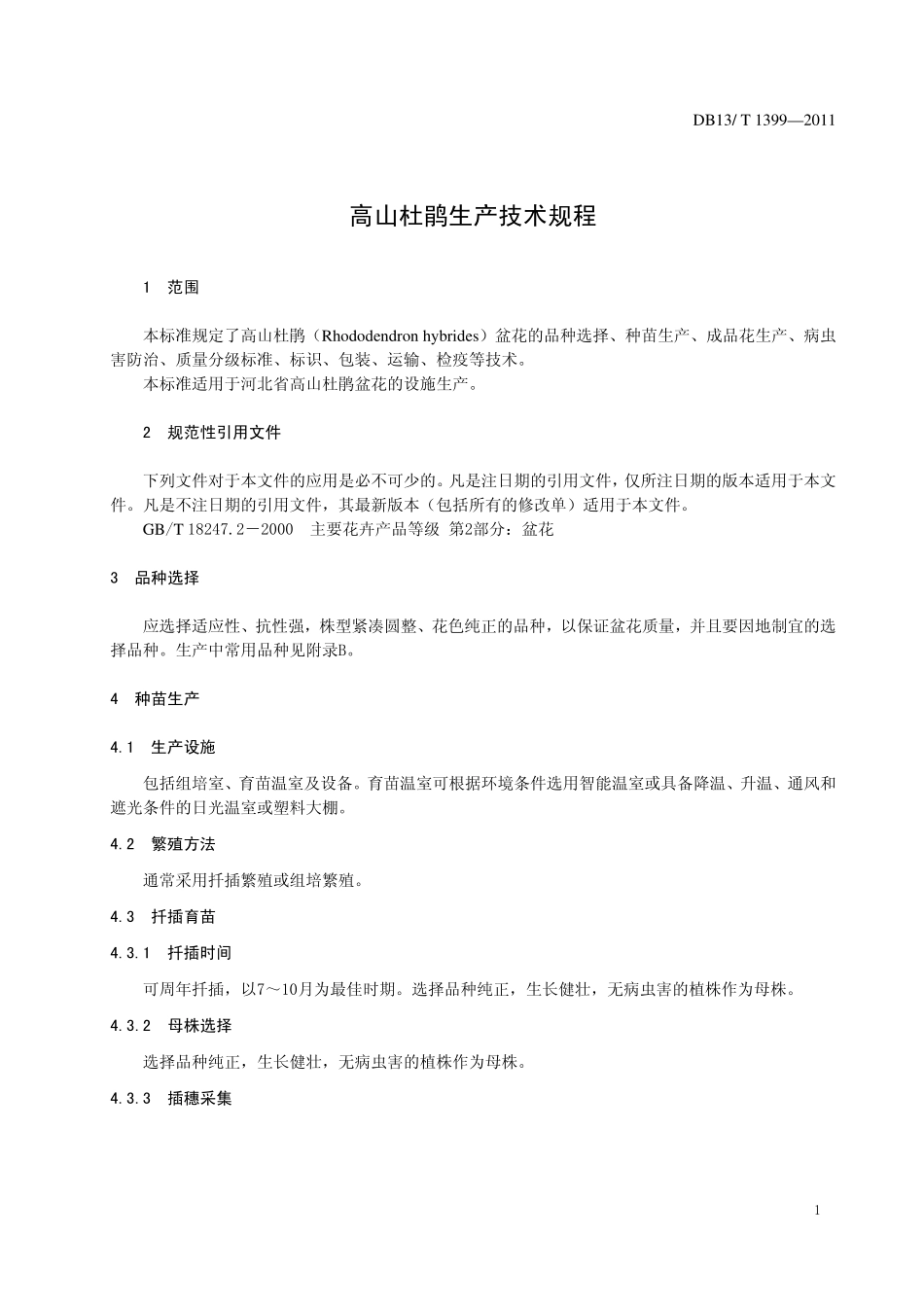 DB13T 1399-2011 高山杜鹃生产技术规程.pdf_第3页