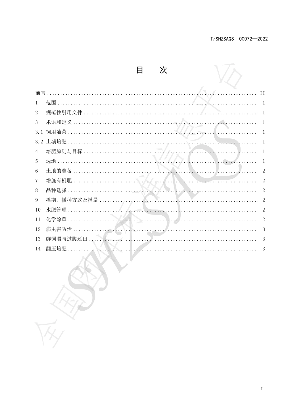 TSHZSAQS 00072-2022 新疆复垦地饲用油菜还田土壤培肥技术规程.pdf_第2页