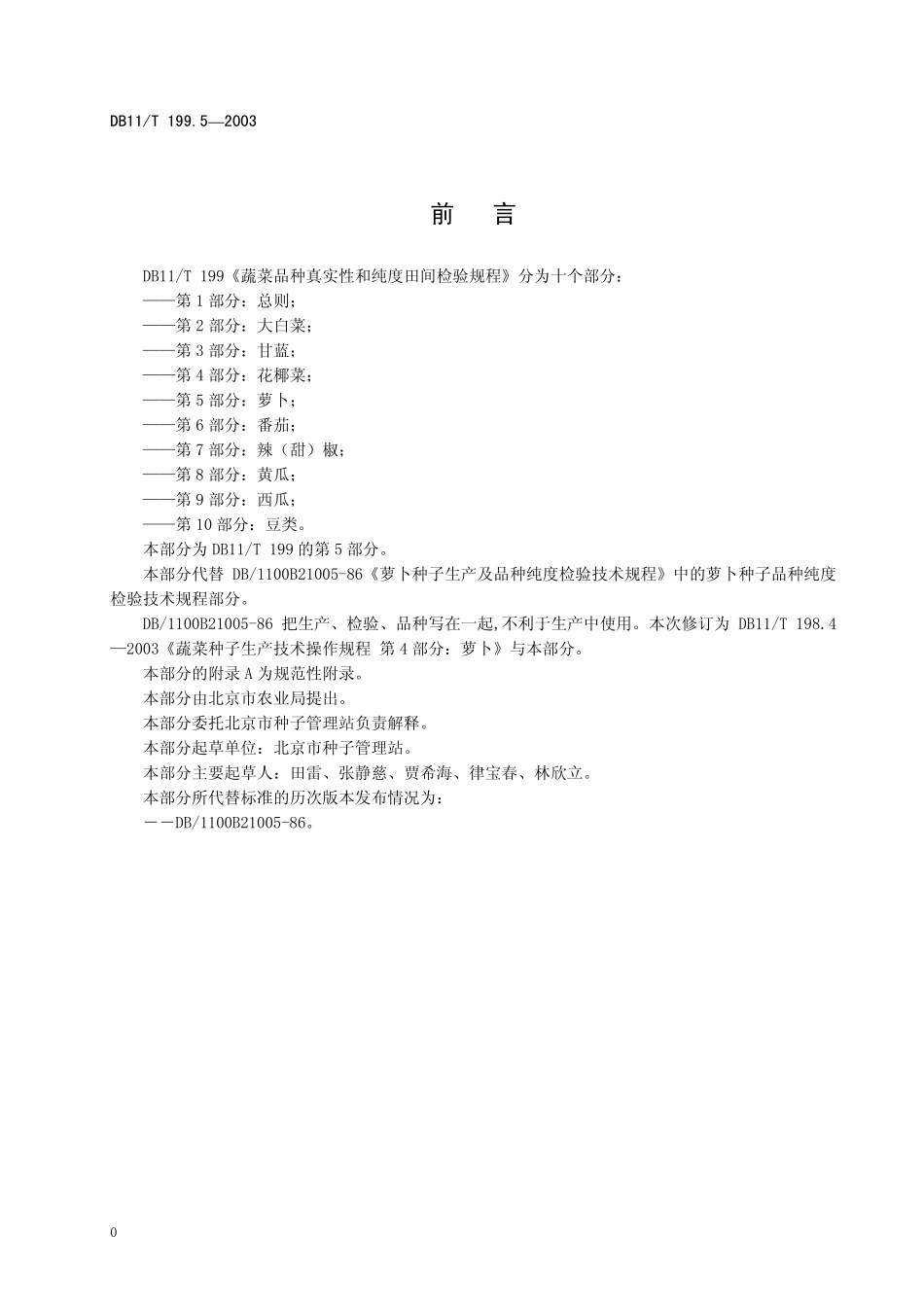DB11T 199.5-2003 蔬菜品种真实性和纯度田间检验规程 第5部分：萝卜.pdf_第2页