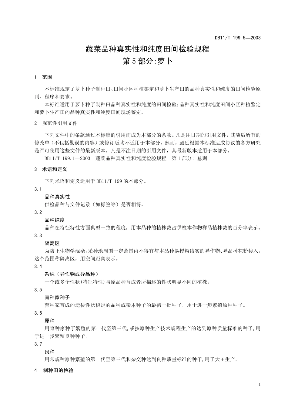 DB11T 199.5-2003 蔬菜品种真实性和纯度田间检验规程 第5部分：萝卜.pdf_第3页