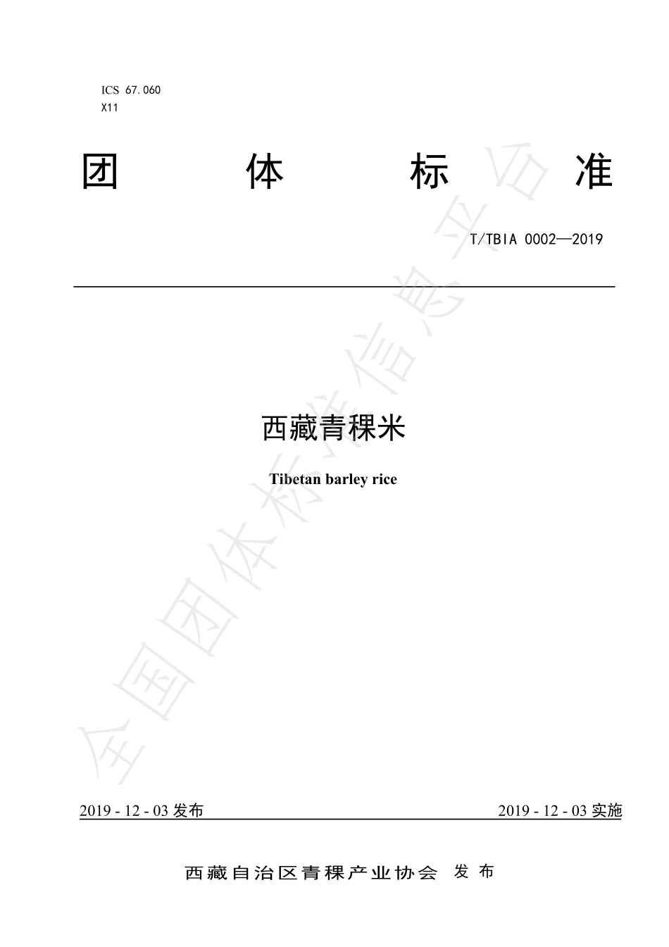 TTBIA 0002-2019 西藏青稞米.pdf_第1页