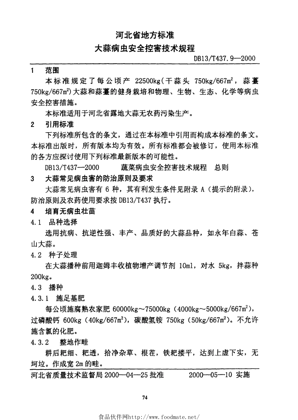 DB13T 437.9-2000 大蒜病虫安全控害技术规程.pdf_第3页