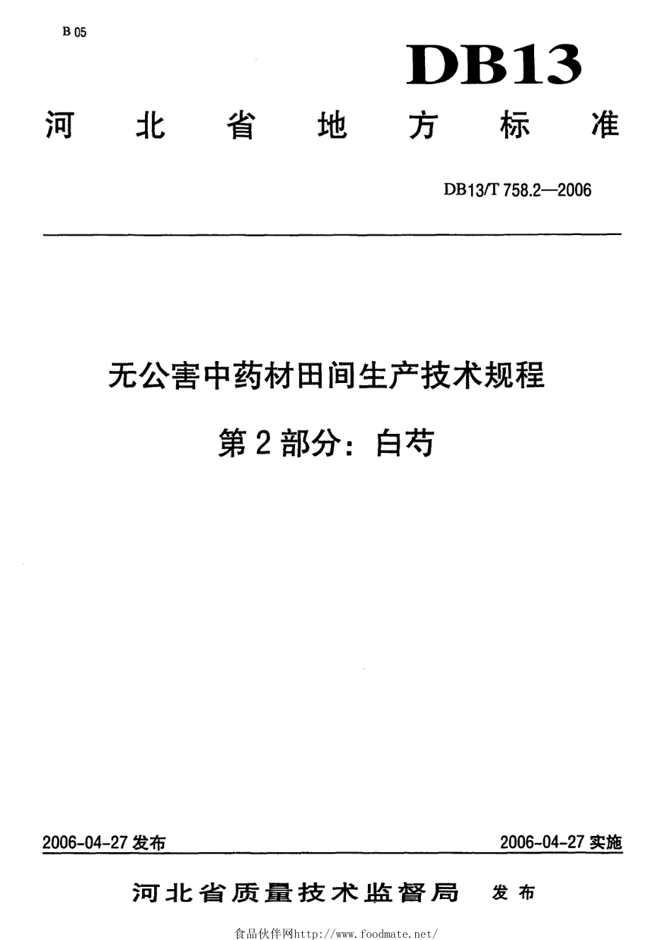 DB13T 758.2-2006 无公害中药材田间生产技术规程 第2部分：白芍.pdf_第1页
