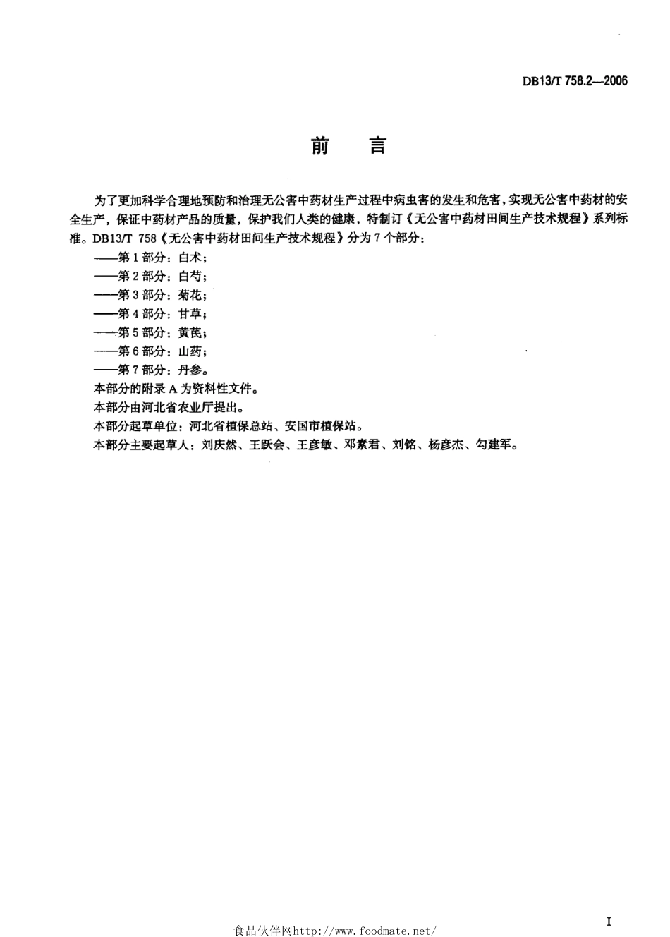 DB13T 758.2-2006 无公害中药材田间生产技术规程 第2部分：白芍.pdf_第3页