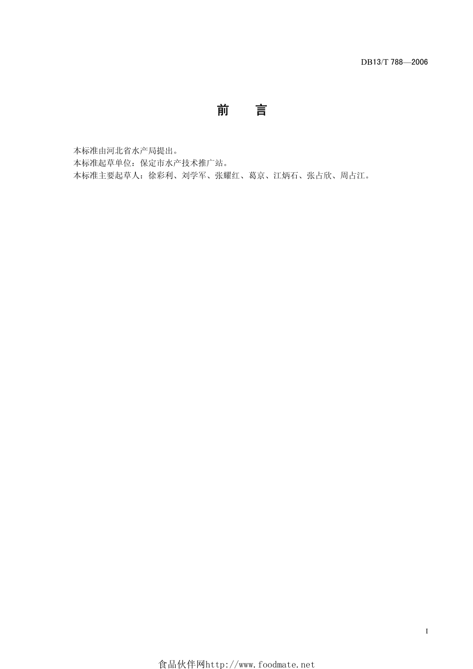 DB13T 788-2006 金鳟人工繁殖技术规范.pdf_第3页