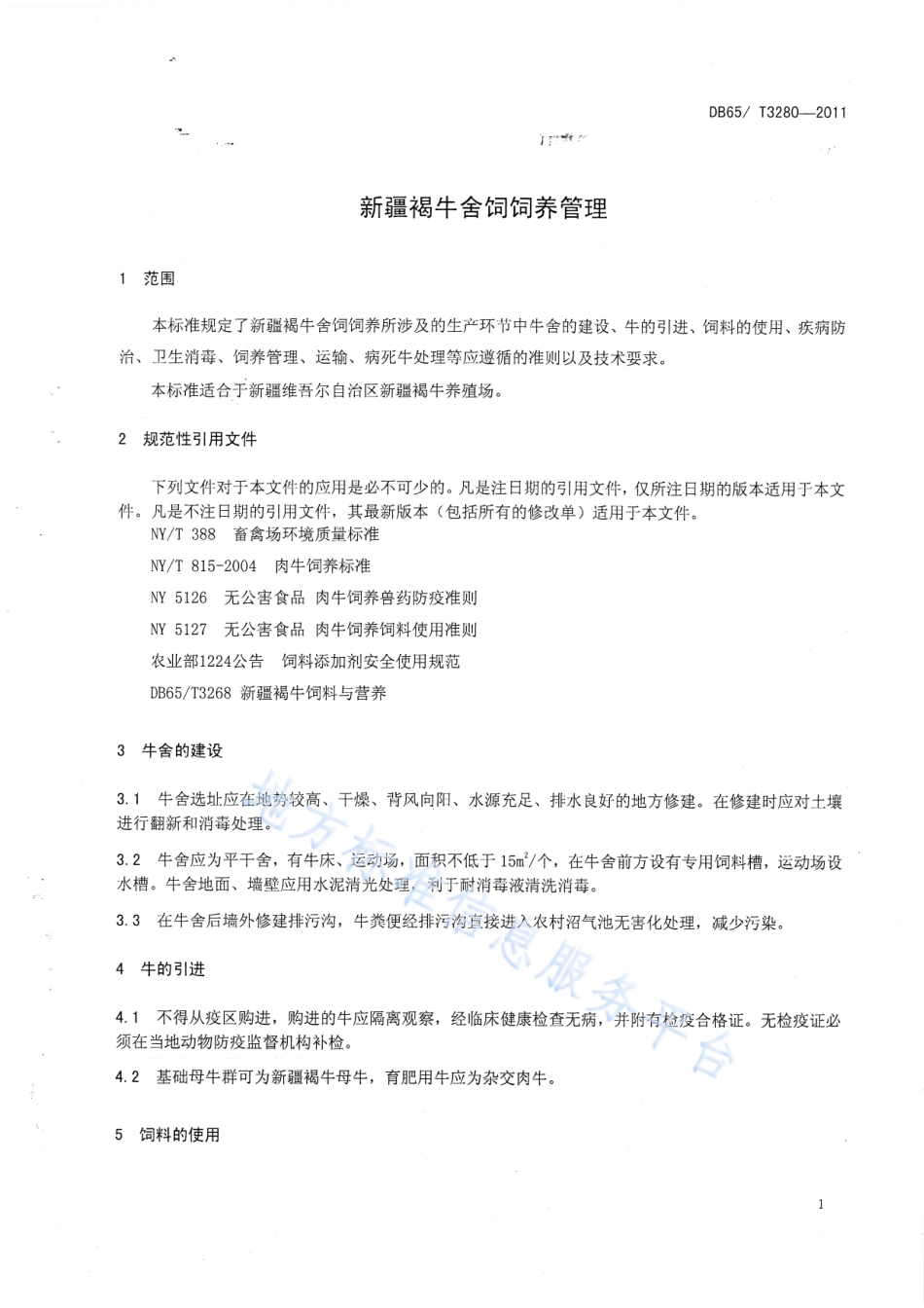 DB65T 3280-2011 新疆褐牛舍饲饲养管理.pdf_第3页