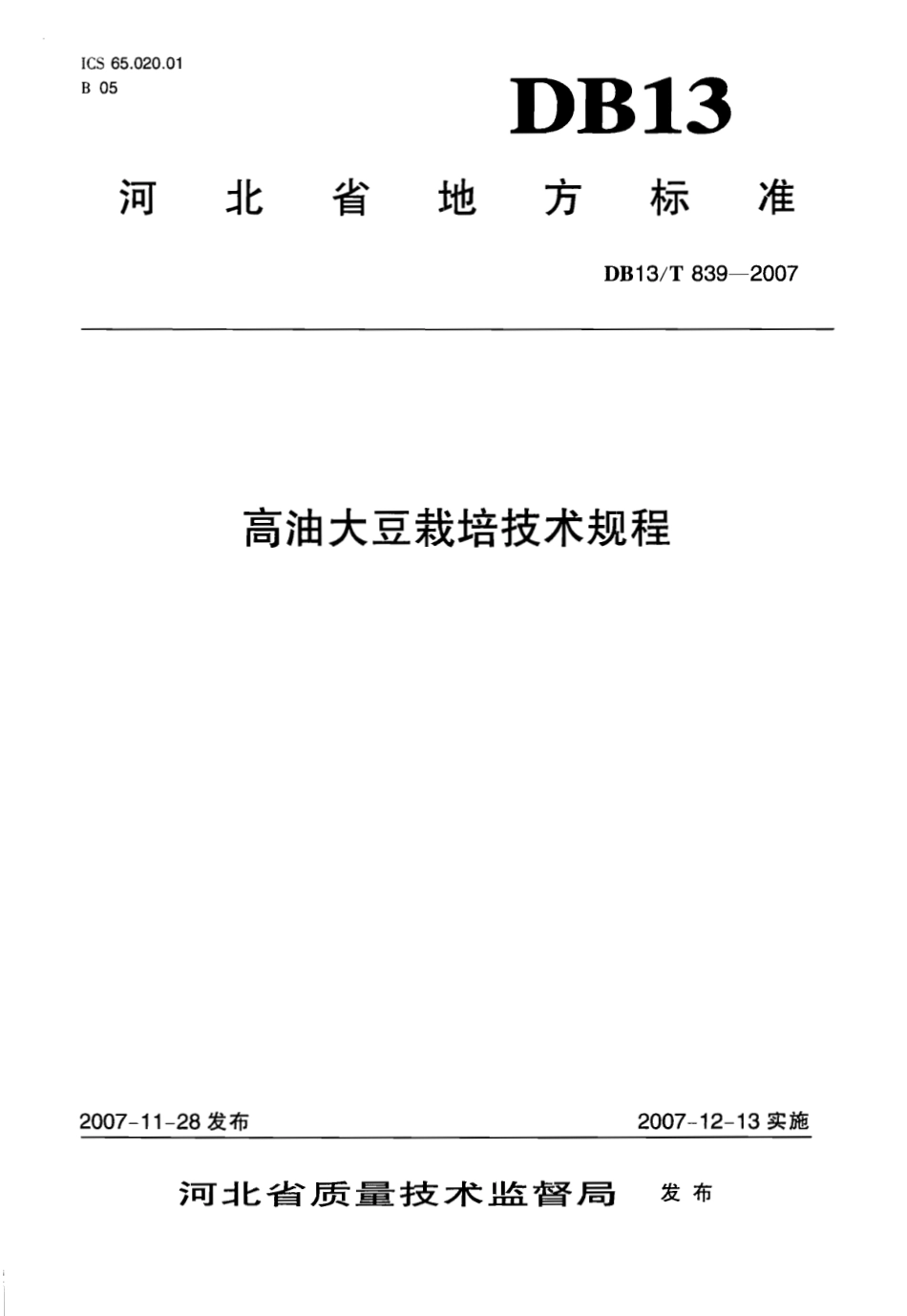 DB13T 839-2007 高油大豆栽培技术规程.pdf_第1页