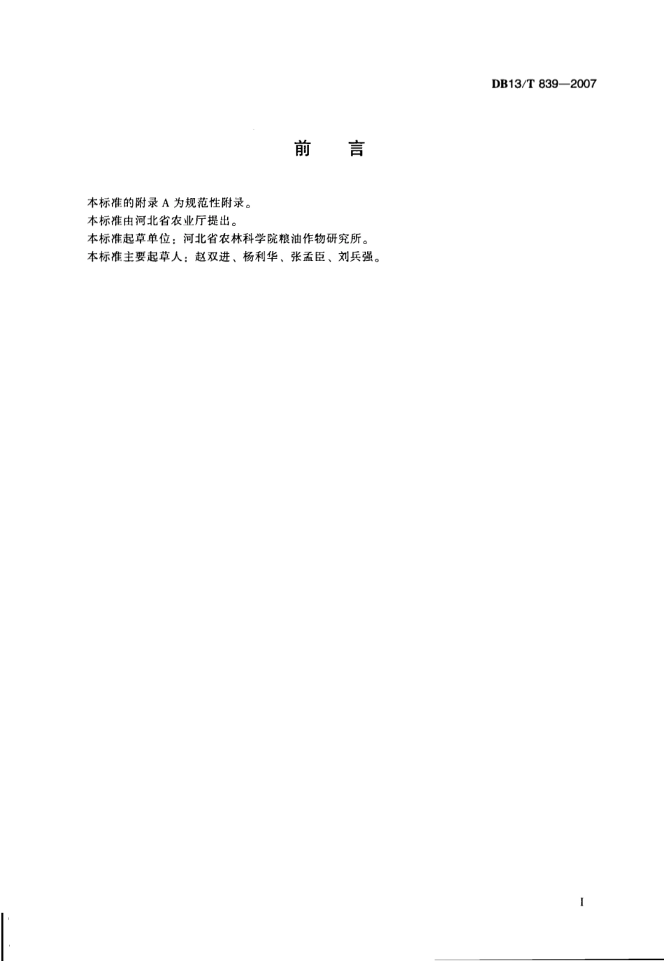 DB13T 839-2007 高油大豆栽培技术规程.pdf_第3页