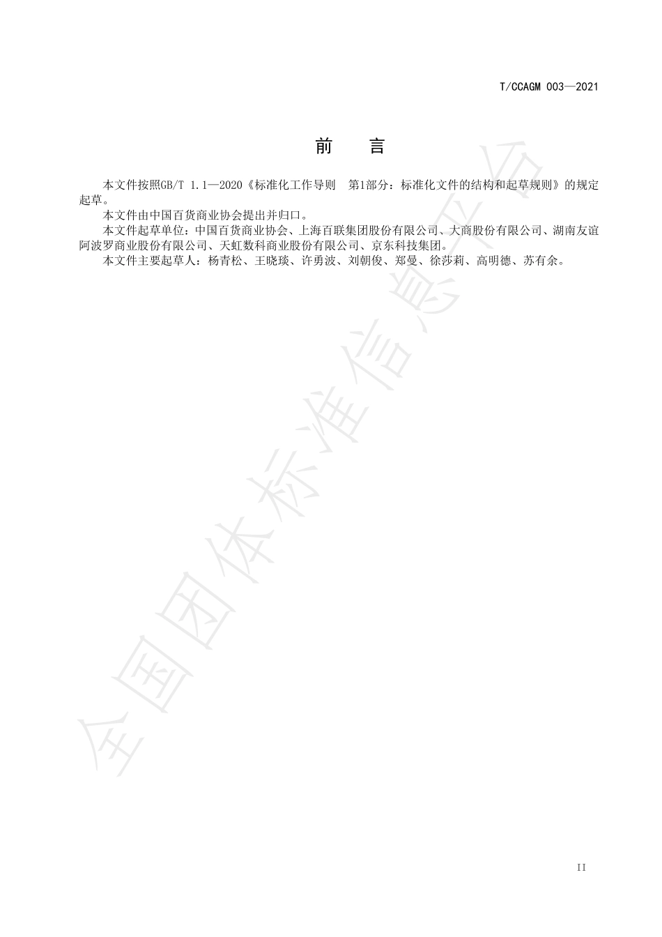 TCCAGM 003-2021 全渠道模式下实体零售岗位职能设置指引.pdf_第3页
