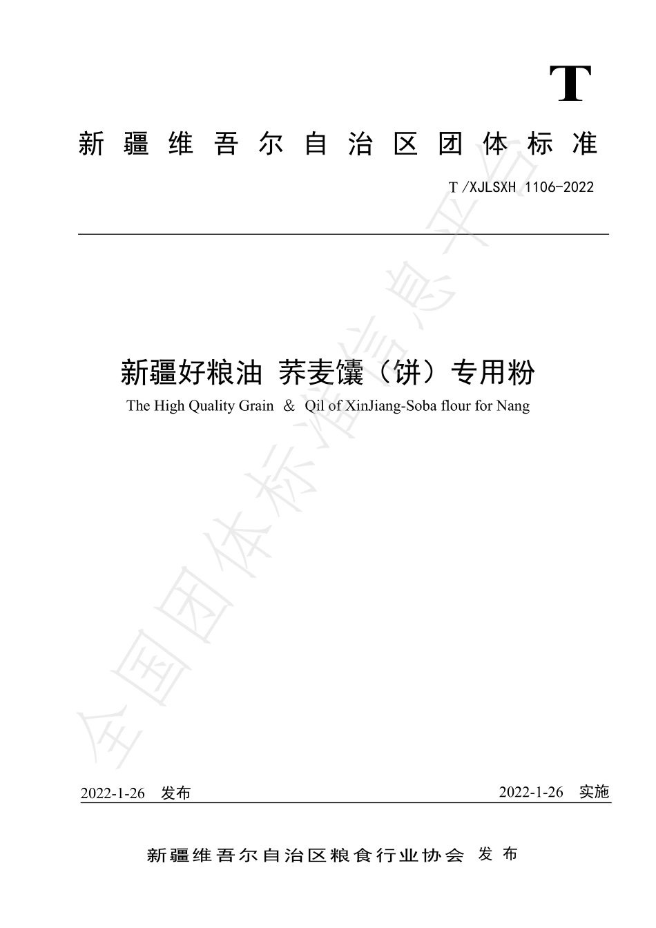 TXJLSXH 1106-2022 新疆好粮油 荞麦馕（饼）专用粉.pdf_第1页