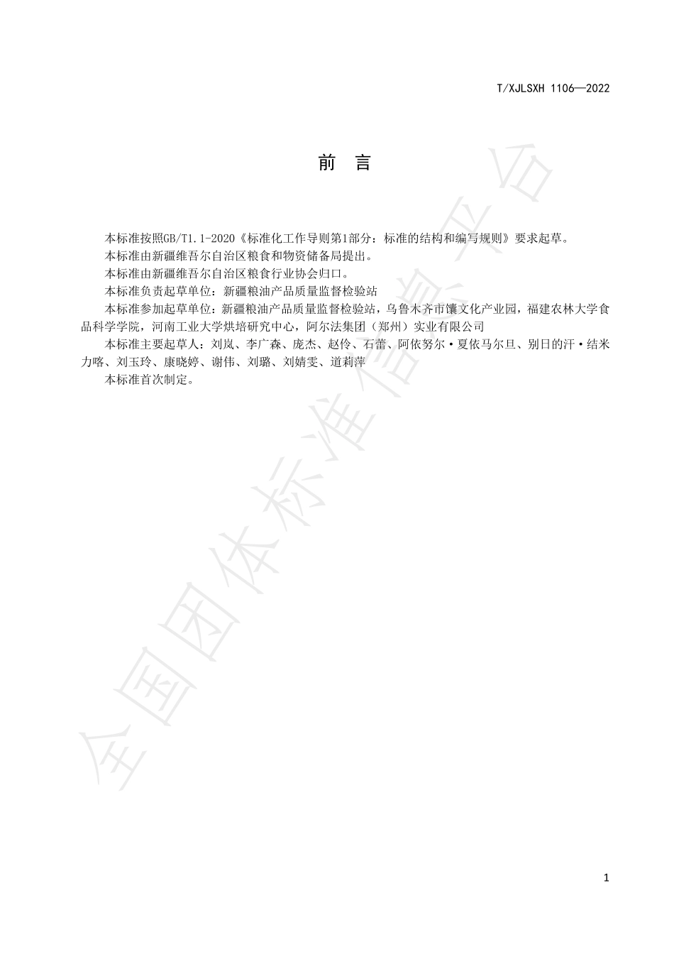 TXJLSXH 1106-2022 新疆好粮油 荞麦馕（饼）专用粉.pdf_第2页