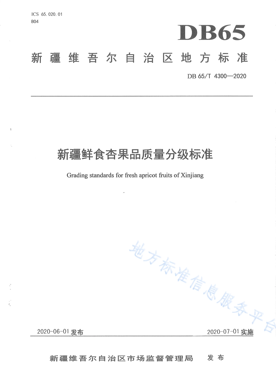 DB65T 4300-2020 新疆鲜食杏果品质量分级标准.pdf_第1页