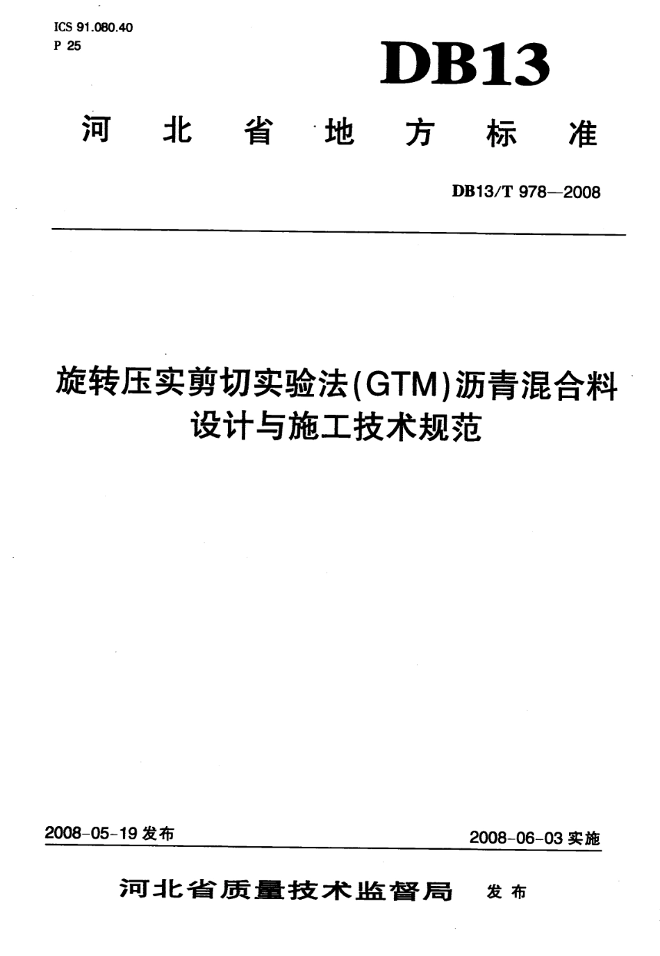 DB13T 978-2008 旋转压实剪切实验法(GTM)沥青混合料 设计与施工技术规范.pdf_第1页