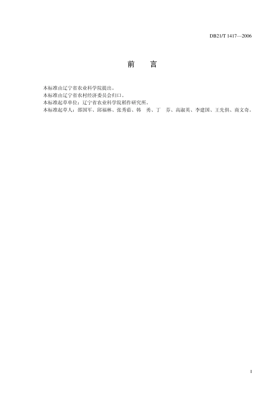 DB21T 1417-2006 农产品质量安全 辽粳9号水稻栽培技术规程.pdf_第3页