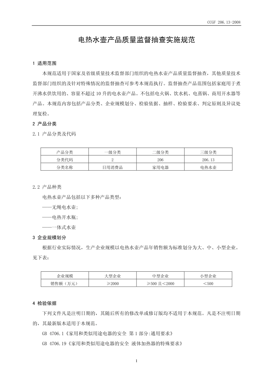 CCGF 206.13-2008 电热水壶.pdf_第2页