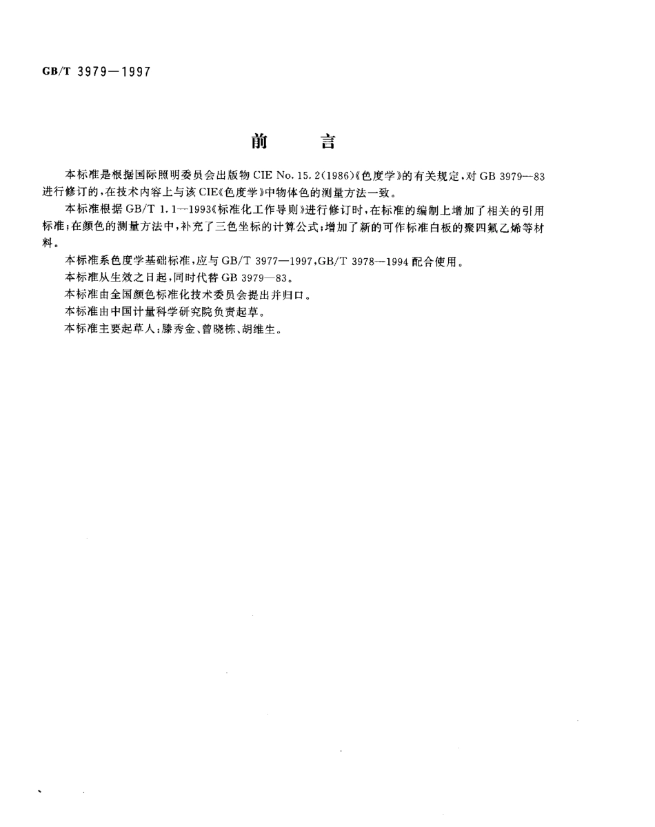 GBT 3979-1997 物体色的测量方法.pdf_第1页