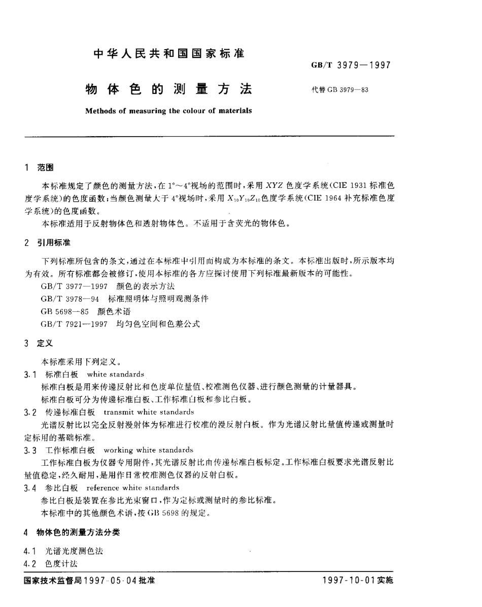 GBT 3979-1997 物体色的测量方法.pdf_第2页