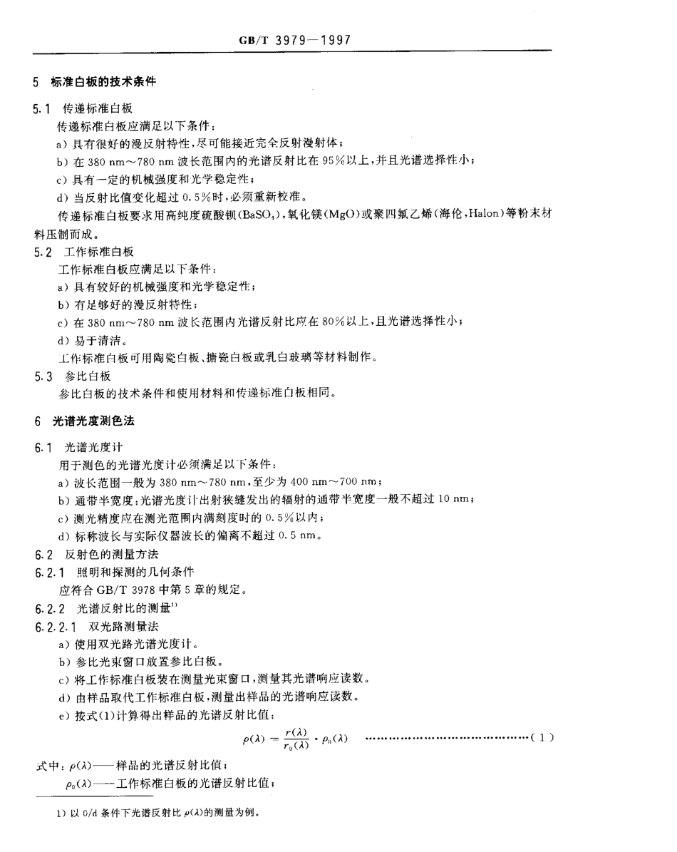 GBT 3979-1997 物体色的测量方法.pdf_第3页