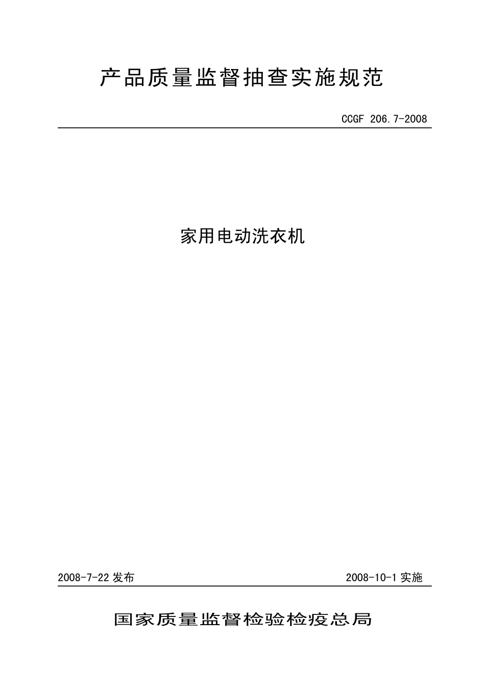 CCGF 206.7-2008 家用电动洗衣机.pdf_第1页