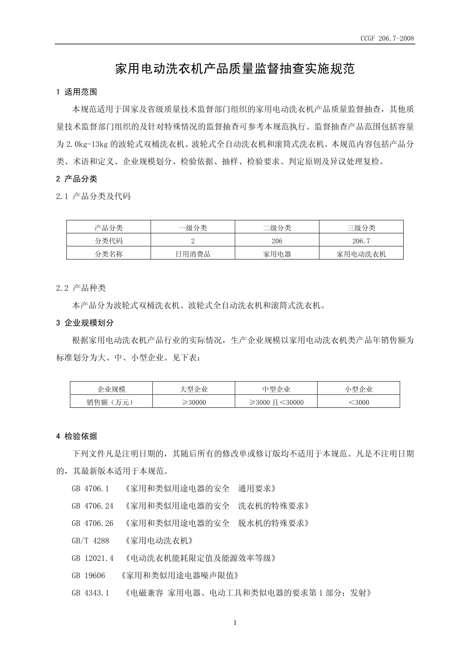 CCGF 206.7-2008 家用电动洗衣机.pdf_第2页
