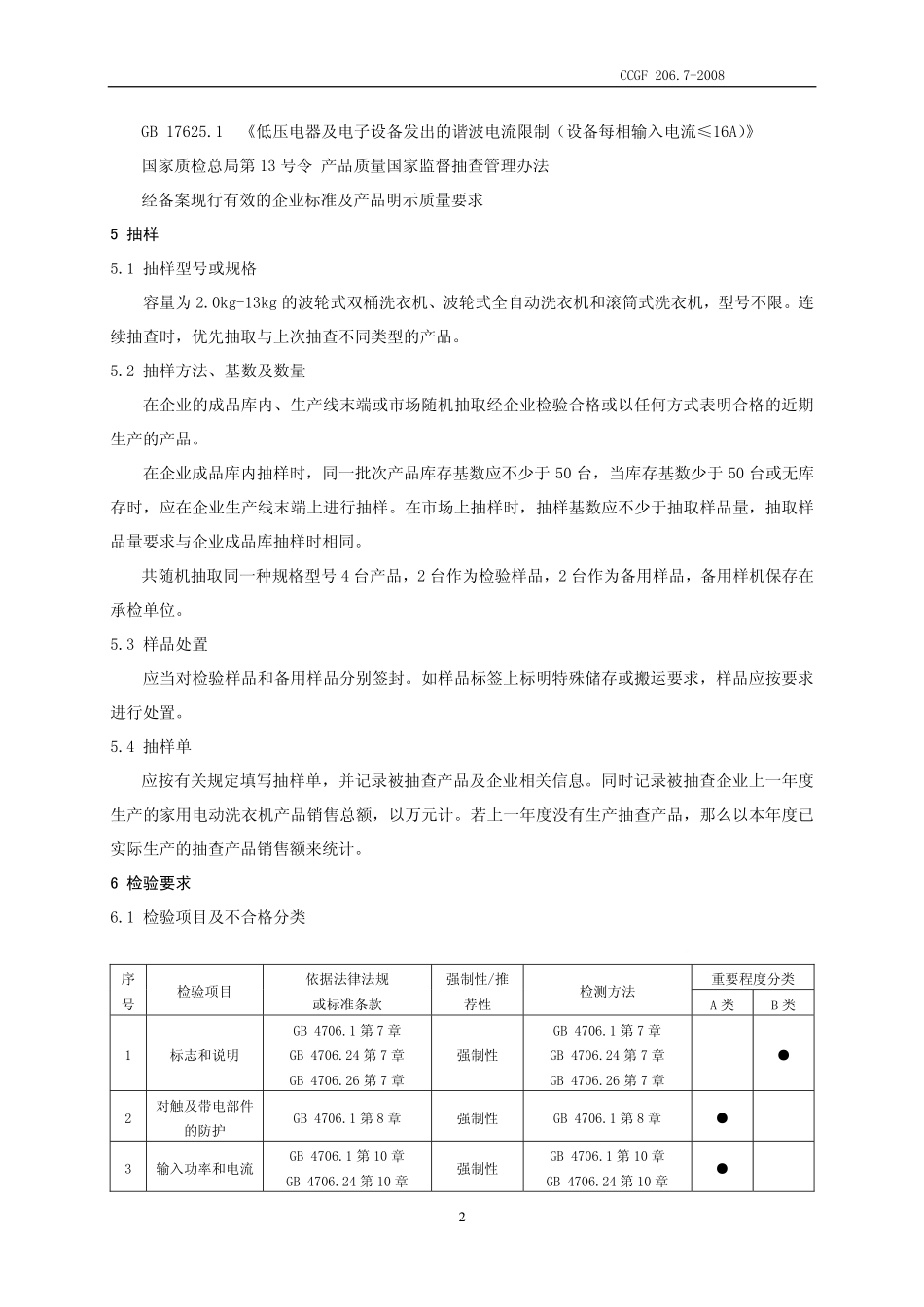 CCGF 206.7-2008 家用电动洗衣机.pdf_第3页