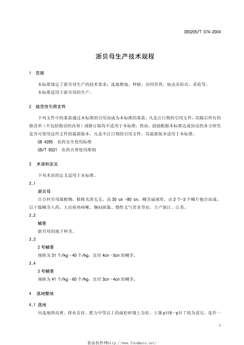 DB3205T 074-2004 浙贝母生产技术规程.pdf_第3页