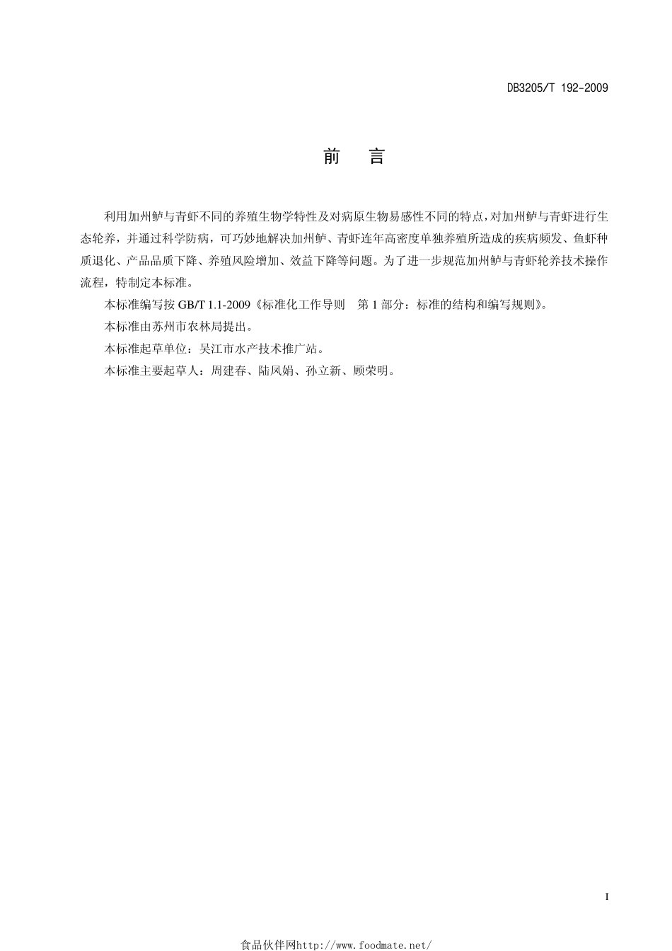 DB3205T 192-2009 加州鲈与青虾轮养技术规程.pdf_第2页