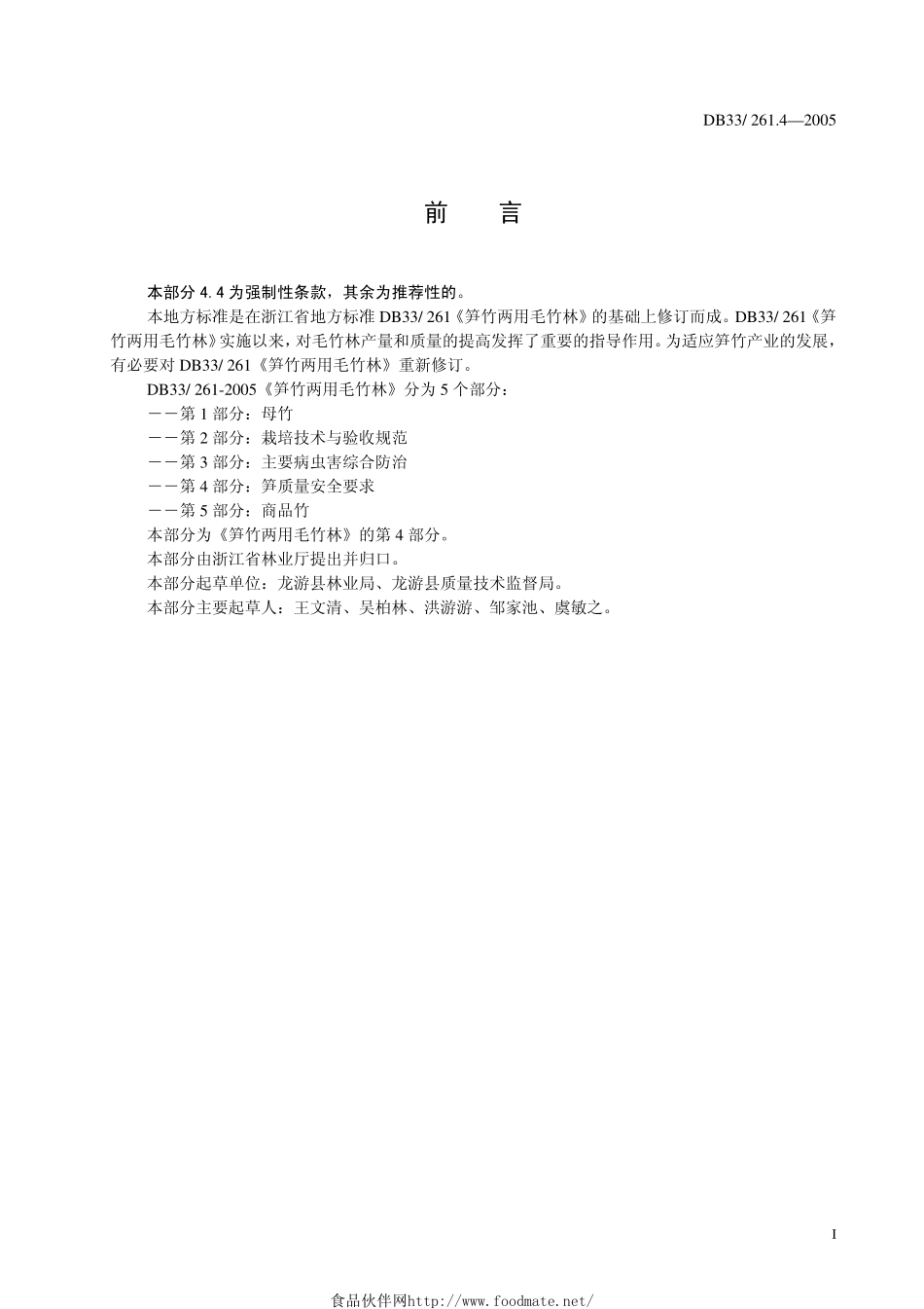 DB33 261.4-2005 笋竹两用毛竹林 第4部分：笋质量安全要求.pdf_第2页